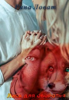 Лиса для оборотня