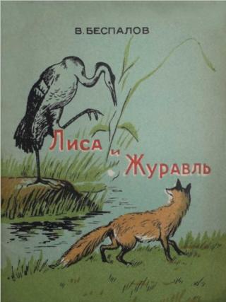 Лиса и журавль