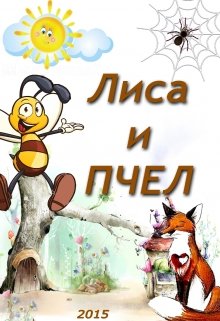 Лиса Пчел