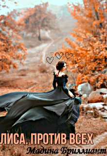 Лиса. Против всех
