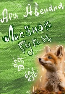 Лисенок Гупи