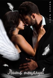 Лишь поцелуй