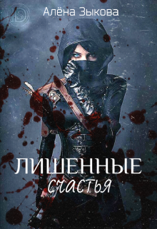 Лишенные счастья