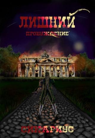 Лишний Пробуждение - 1