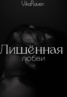 Лишённая любви