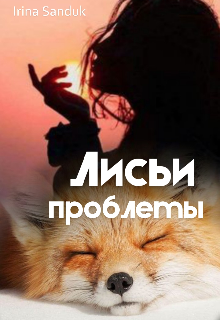 Лисьи проблемы