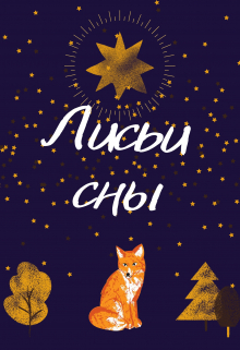Лисьи сны