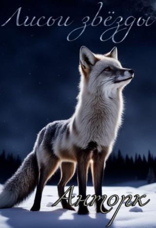 Лисьи Звезды