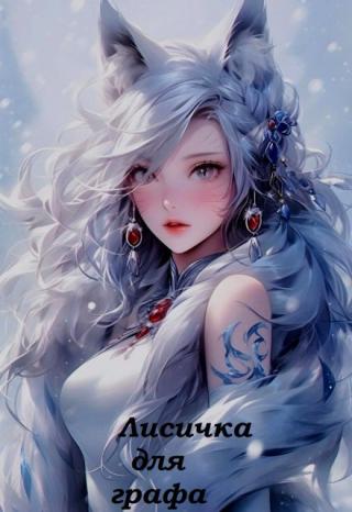 Лисичка для графа