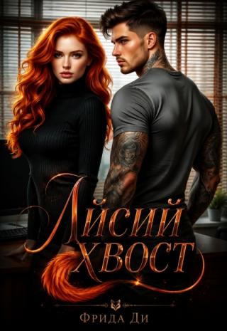 Лисий хвост