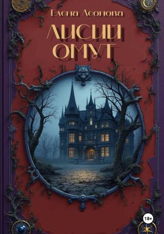 Лисий Омут [СИ]