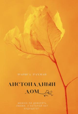 Листопадный дом
