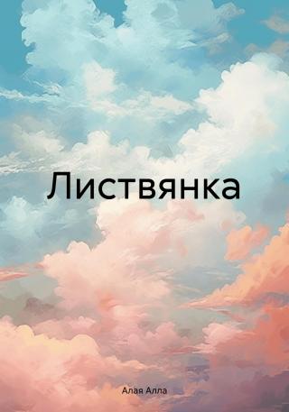 Листвянка [СИ]
