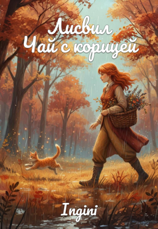 Лисвил. Чай с корицей