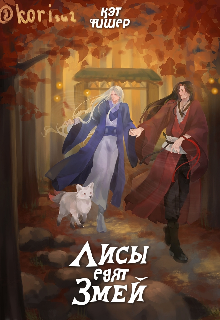 Лисы едят змей