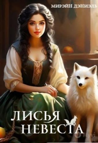 Лисья невеста