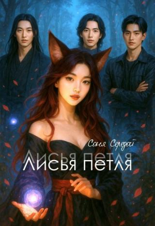 Лисья петля