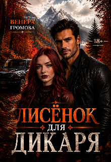Лисёнок для дикаря