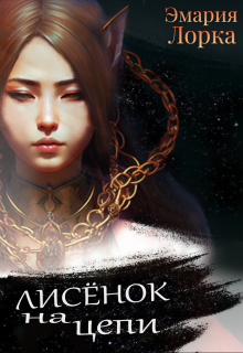 Лисёнок на цепи