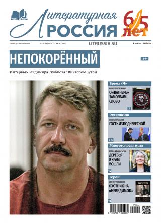 Литературная Россия № 10, 2023