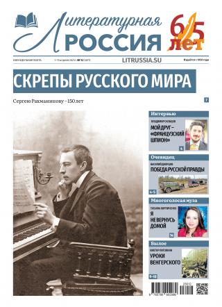 Литературная Россия № 12, 2023