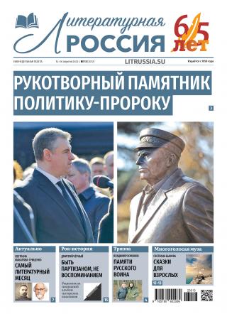 Литературная Россия № 13, 2023