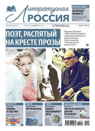 Литературная Россия № 18-19, 2023