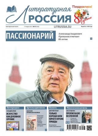 Литературная Россия № 7, 2023