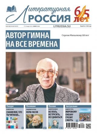 Литературная Россия № 9, 2023