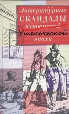 Литературные скандалы пушкинской эпохи