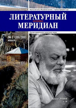 Литературный меридиан 39 (01) 2011