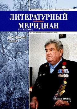 Литературный меридиан 40 (02) 2011