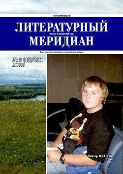 Литературный меридиан 46 (08) 2011