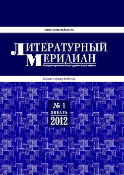 Литературный меридиан 51 (01) 2012