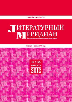 Литературный меридиан 52 (02) 2012