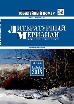 Литературный меридиан 63 (01) 2013