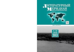 Литературный меридиан 66 (04) 2013