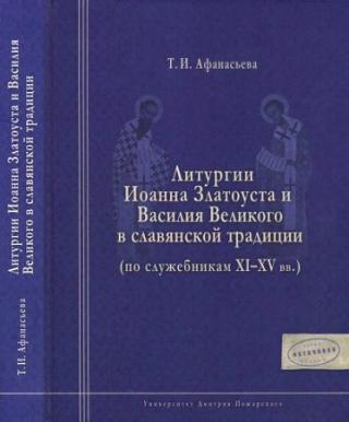 Литургии Иоанна Златоуста и Василия Великого в славянской традиции