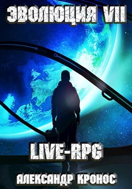 LIVE-RPG. Эволюция-7 [СИ]