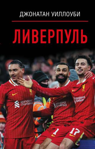 Ливерпуль [litres]