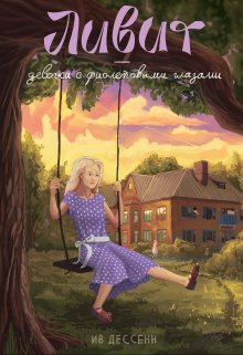 Ливит – девочка с фиолетовыми глазами