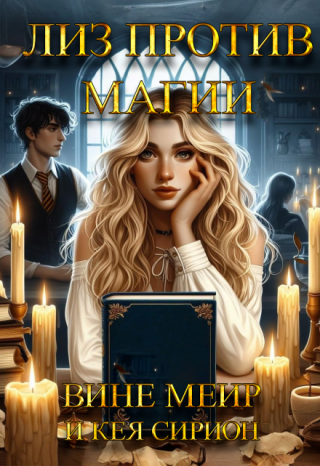 Лиз против магии!