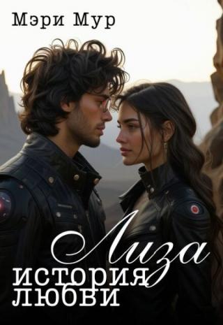 Лиза - история любви