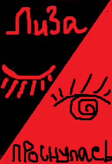 Лиза проснулась