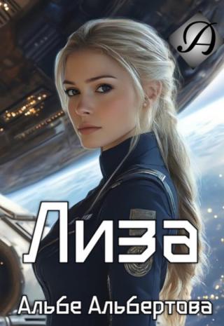 Лиза
