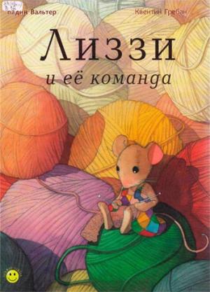 Лиззи и её команда