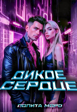 Ло. Дикое сердце