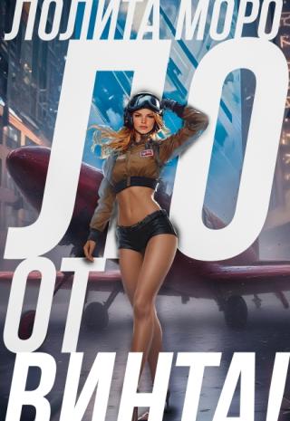 Ло. От винта!