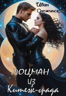 Лоцман из Китеж-града