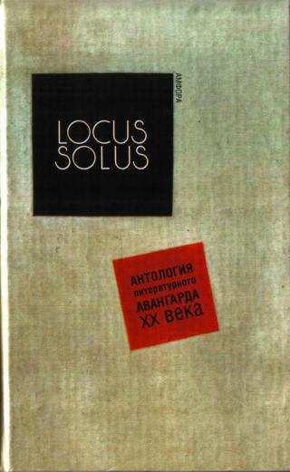 Locus Solus. Антология литературного авангарда XX века [2-е издание]